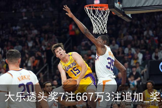 大乐透头奖7注667万3注追加 奖池余额7.95亿